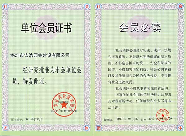 广东风景园林协会会员证书-宏浩荣誉