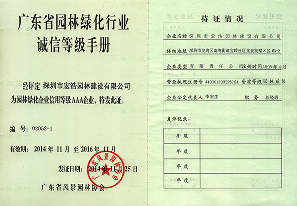 广东省园林绿化行业诚信等级手册