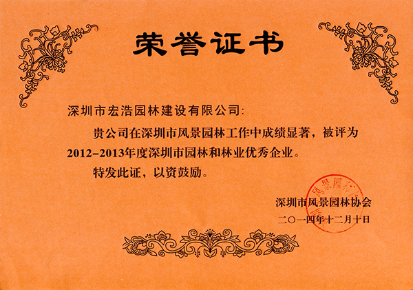 2012-2013年度深圳市园林和林业优秀企业
