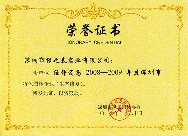 2008-2009年度深圳市特色园林企业（生态修复）