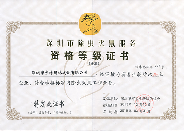 深圳市除虫灭鼠服务等级证书