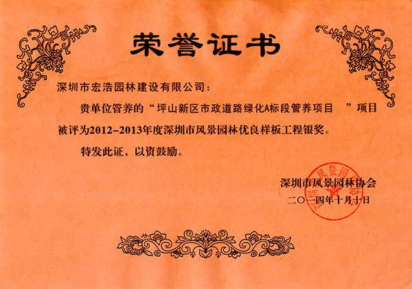 2012-2013年度深圳市风景园林优良样板工程银奖