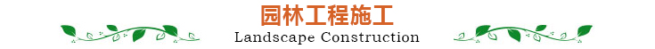 园林工程施工