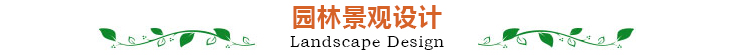 园林景观设计