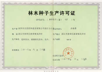 林子种子生产许可证