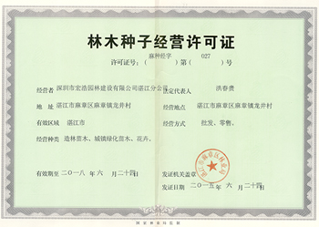 林子种子经营许可证