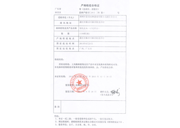 宏浩产地检验合格证