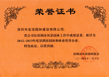 2012-2013年度深圳市园林和林业优秀企业