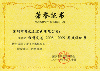 2008-2009年度深圳市特色园林企业（生态修复）