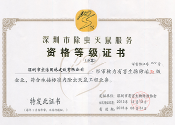 深圳市除虫灭鼠服务等级证书