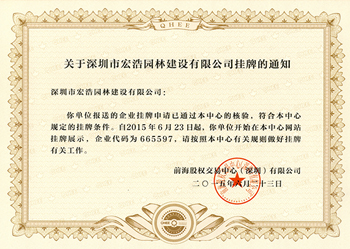 宏浩园林挂牌通知